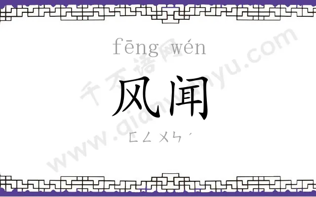 风闻