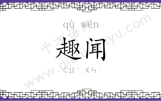 趣闻