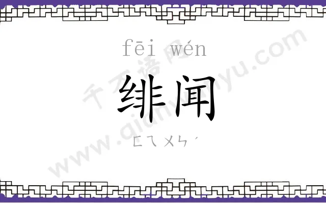 绯闻