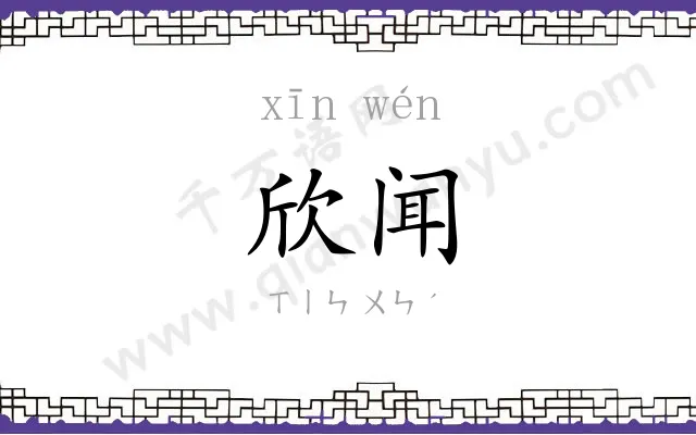 欣闻