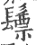 𩮳(宋·印刷字体·广韵)