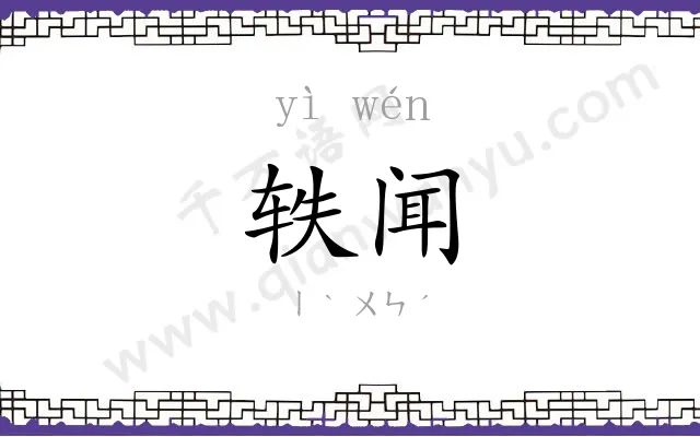 轶闻