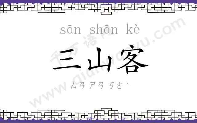 三山客
