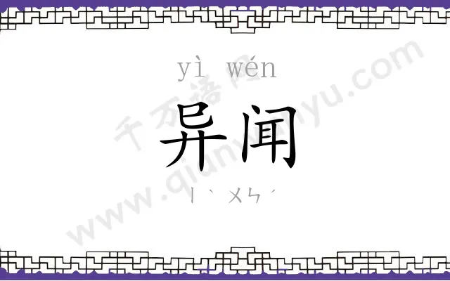 异闻
