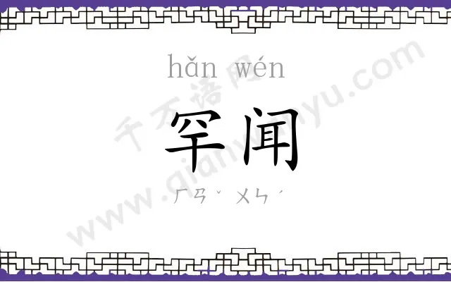 罕闻