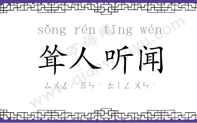 耸人听闻