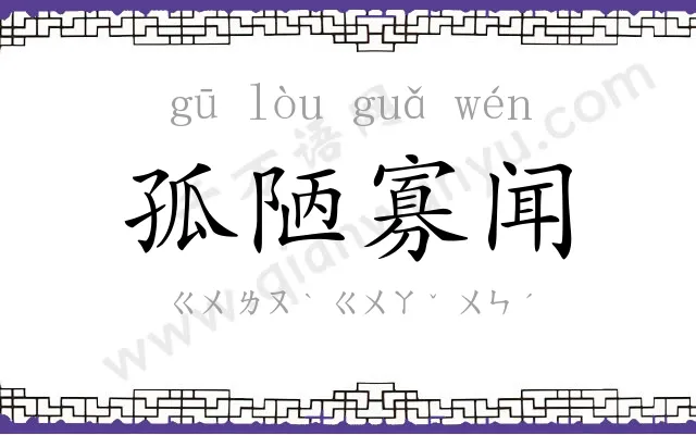 孤陋寡闻