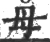 母(宋·印刷字体·广韵)