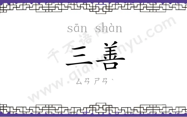 三善