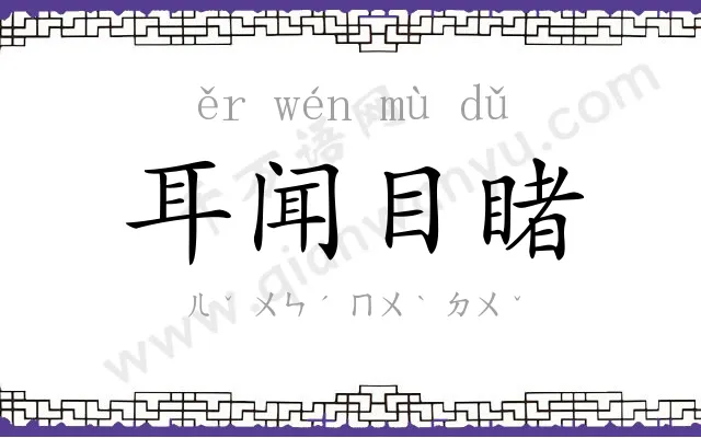 耳闻目睹