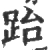 跆(宋·印刷字体·广韵)