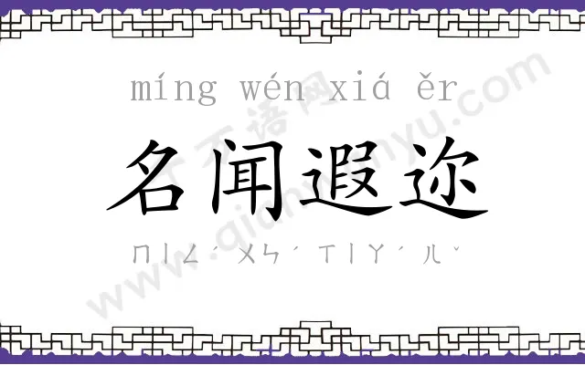 名闻遐迩