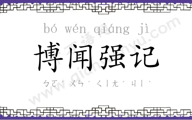 博闻强记