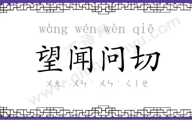 望闻问切
