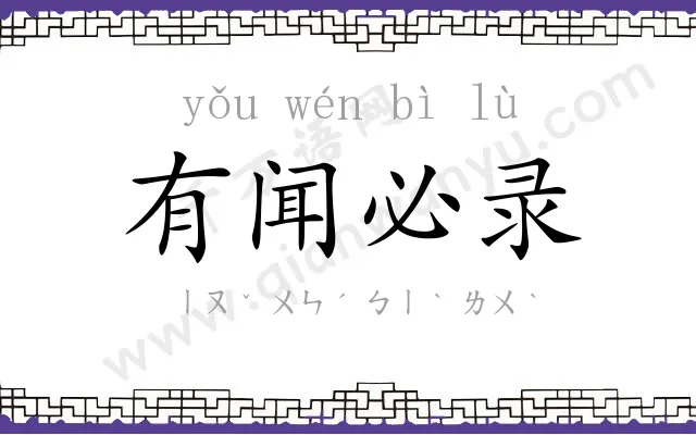 有闻必录