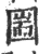 圌(宋·印刷字体·广韵)
