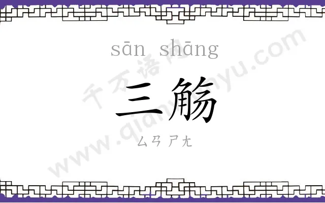 三觞