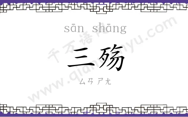 三殇