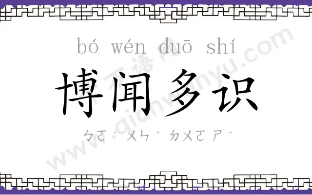 博闻多识