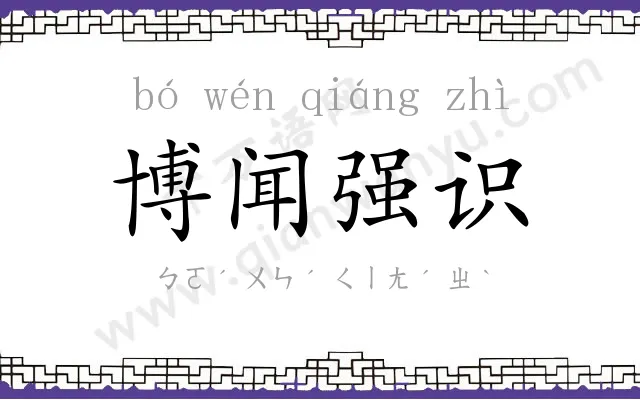 博闻强识