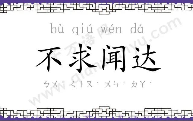 不求闻达