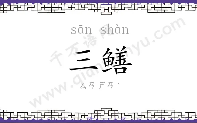 三鳝