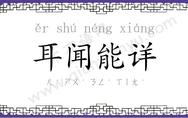 耳闻能详