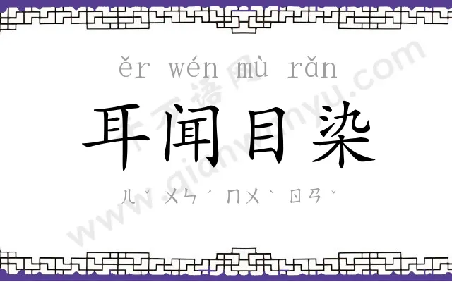 耳闻目染