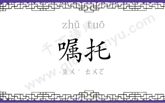 嘱托