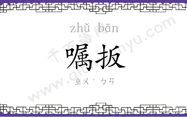 嘱扳