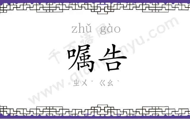 嘱告