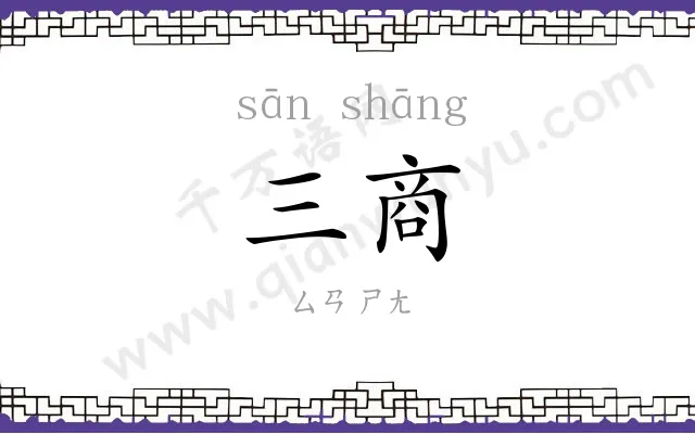三商