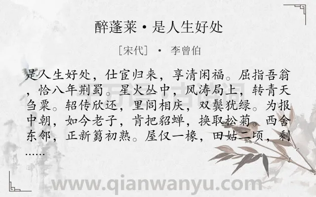 《醉蓬莱·是人生好处》作者是宋代的李曾伯.诗词全文约共120字.