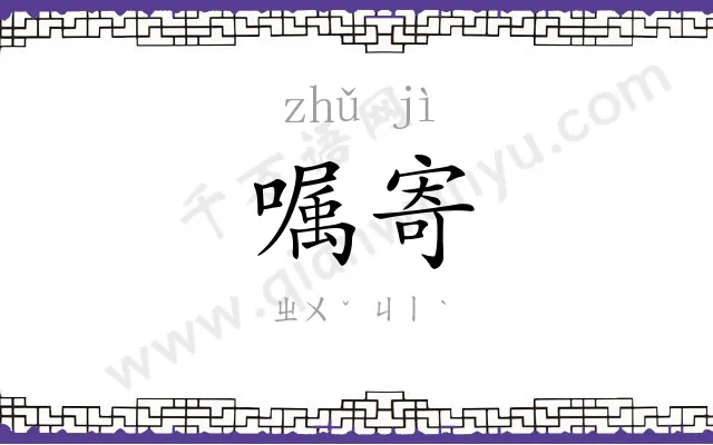 嘱寄