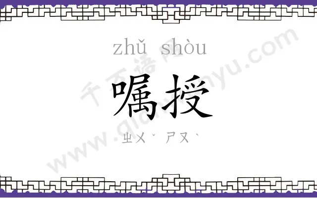 嘱授
