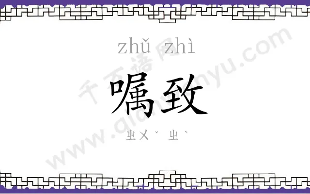 嘱致