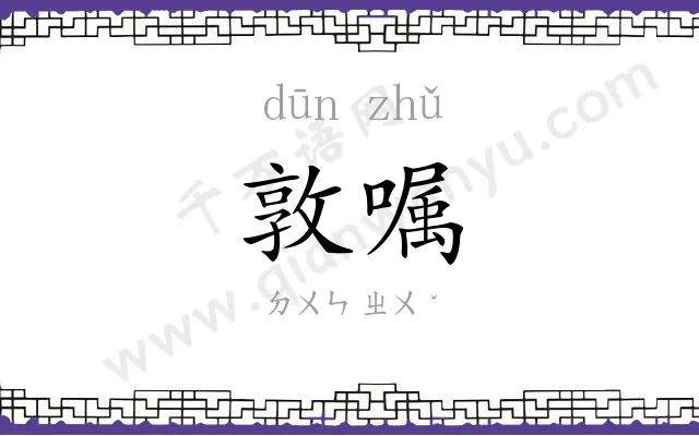 敦嘱