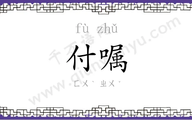 付嘱