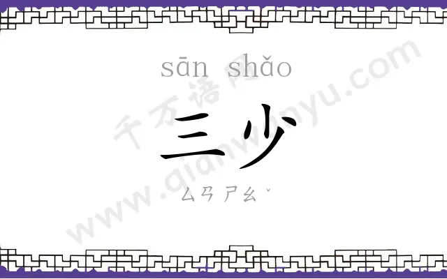 三少