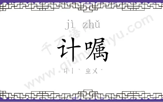 计嘱