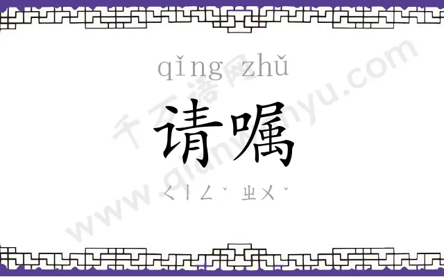 请嘱