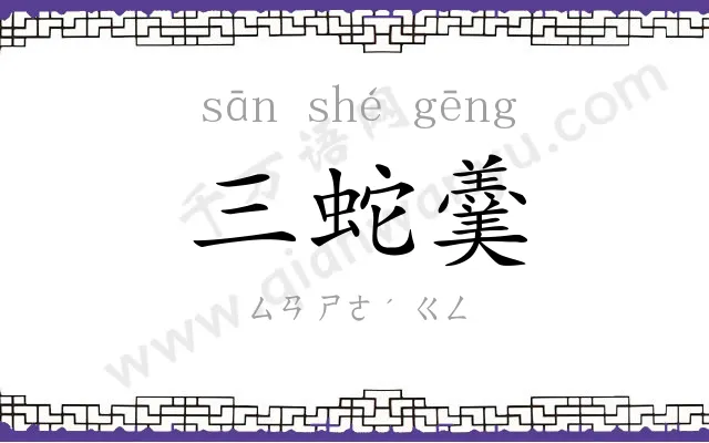 三蛇羹