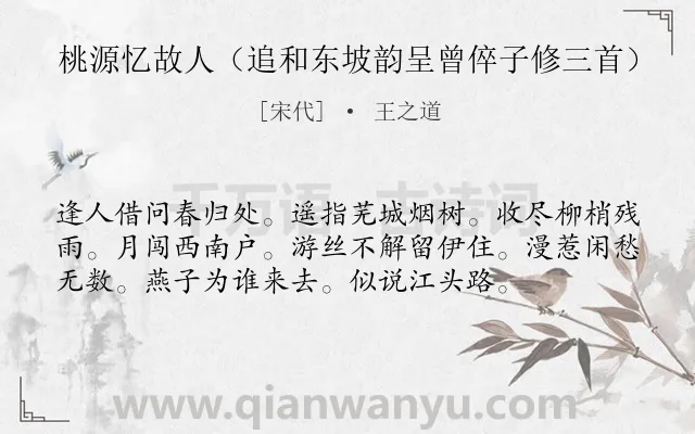 《桃源忆故人（追和东坡韵呈曾倅子修三首）》作者是宋代的王之道.诗词全文约共56字.