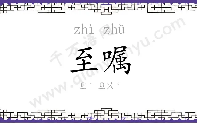 至嘱
