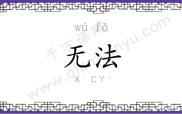 无法