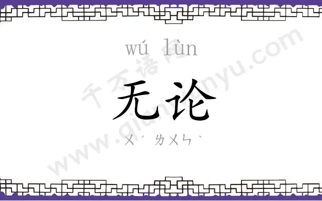 无论