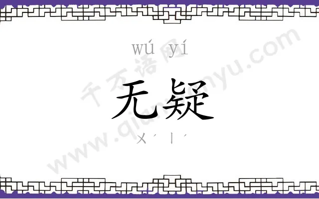 无疑