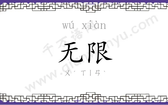 无限