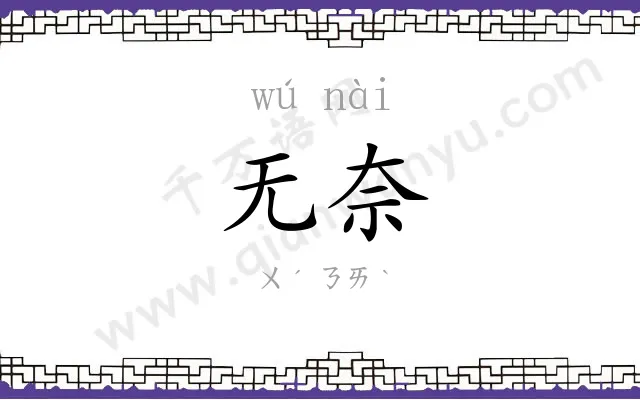 无奈