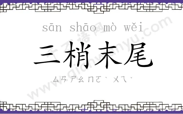 三梢末尾
